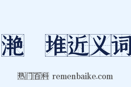 滟澦堆近义词是什么意思的图片